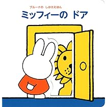 ミッフィー 絵本　ブルーナ ディック・ブルーナ ミッフィー 絵本 7冊 ケース入り - メルカリ